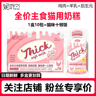 妮吖全价主食猫用奶糕流质拌食酱全阶成猫幼猫零食羊奶补水营养膏