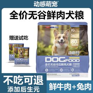 动感萌宠冷压鲜肉狗粮比熊博美柯基中小型犬成犬幼犬粮全价狗主粮