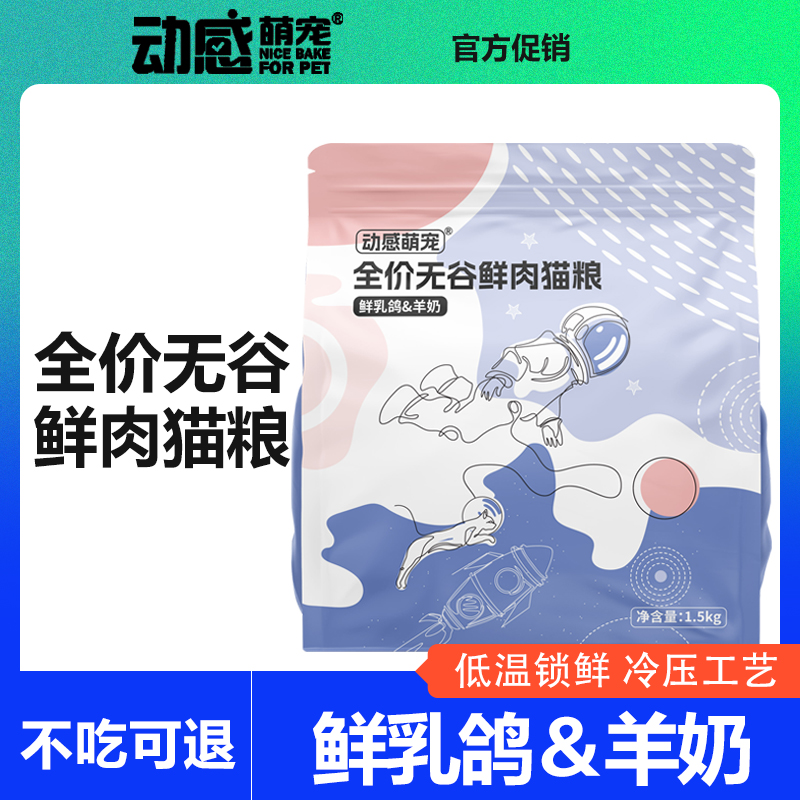 動(dòng)感萌寵冷壓鮮肉貓糧1500g