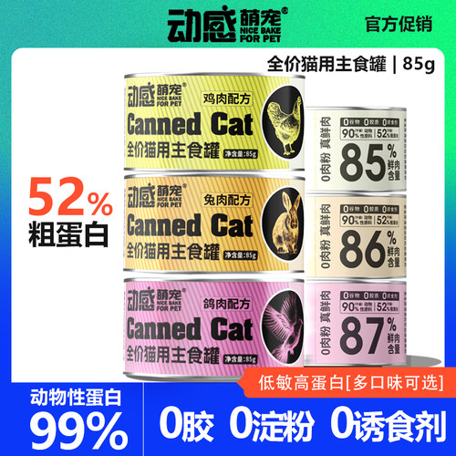 动感萌宠猫罐头主食罐湿粮猫饭
