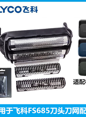 飞科往复式剃须刀FS685替换刀片刀网头盖磁吸网罩刀头配件原装