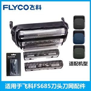 飞科往复式剃须刀FS685替换刀片刀网头盖磁吸网罩刀头配件原装