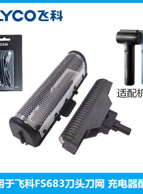 原装飞科往复式剃须刀FS683头部刀片刀网刀头充电器护盖刀头配件