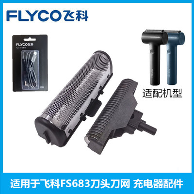 飞科剃须刀FS683刀头刀网罩配件
