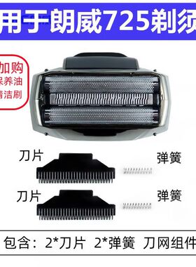 原装朗威Rs725往复式电动剃须刀替换备用刀头刀网刀片正品配件