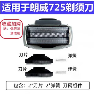 原装朗威Rs725往复式电动剃须刀替换备用刀头刀网刀片正品配件