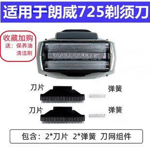 原装朗威Rs725往复式电动剃须刀替换备用刀头刀网刀片正品配件