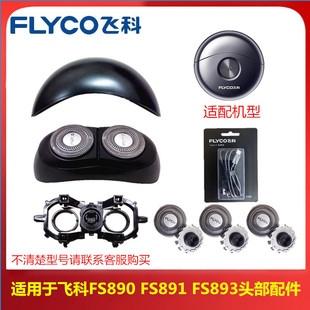 飞科电动剃须刀FS891FS890FS893刀头刀网头部配件充电器支架原装
