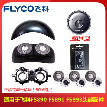 飞科电动剃须刀FS891FS890FS893刀头刀网头部配件充电器支架原装