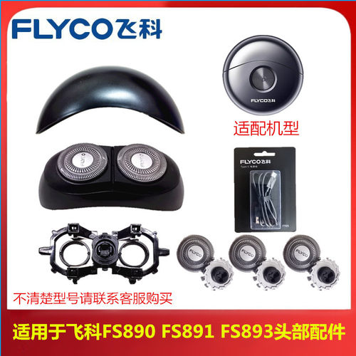 飞科电动剃须刀FS891FS890FS893刀头刀网头部配件充电器支架原装