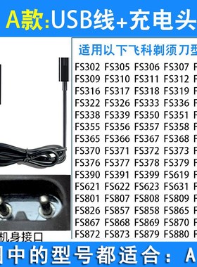 飞科剃须刀充电器线FS372 373 339 871男士电动刮胡两孔配件通用