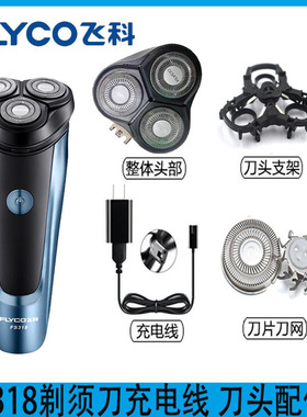 飞科FS318剃须刀充电线充电器刀头刀片刀网刀头盖头部支架FR8配件