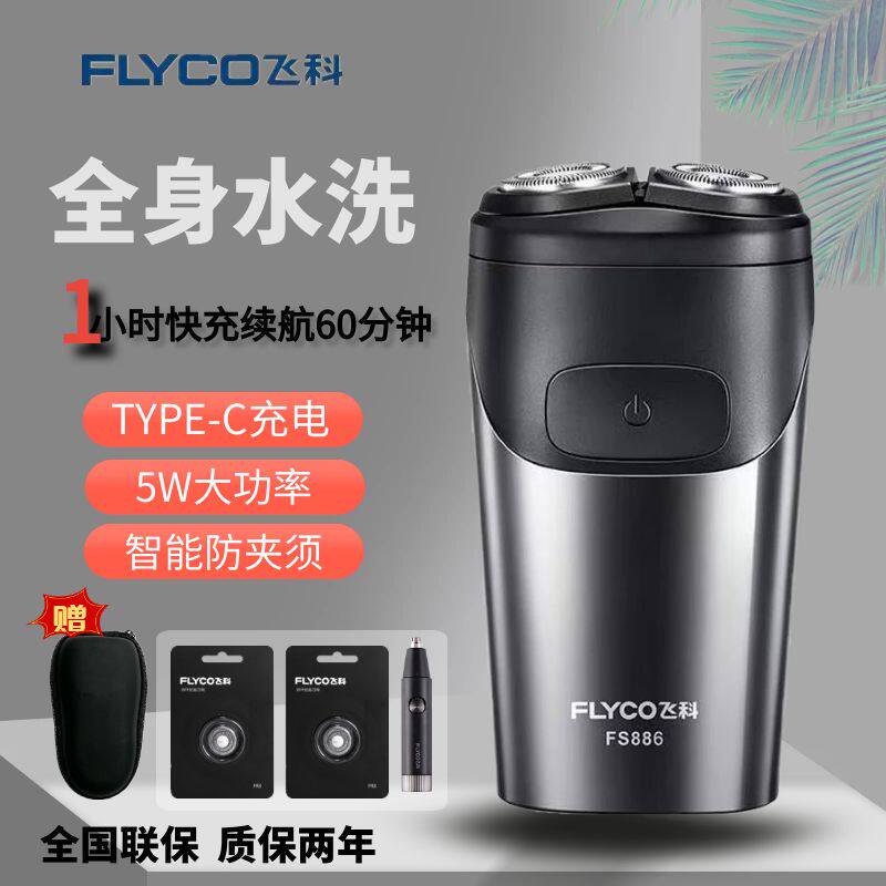 飞科剃须刀电动男士刮胡刀可水洗车载便携式智能新款双刀头胡须刀
