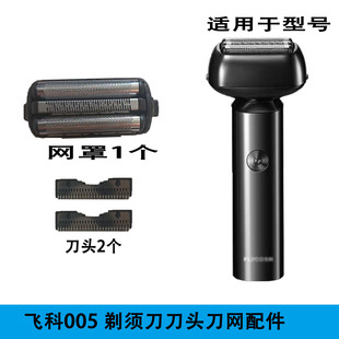 飞科往复式剃须刀F005刀片刀网往复式刮胡网罩USB充电线头盖原装