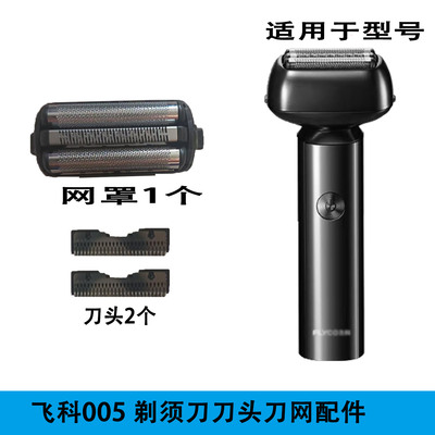 飞科往复式剃须刀F005刀片刀网