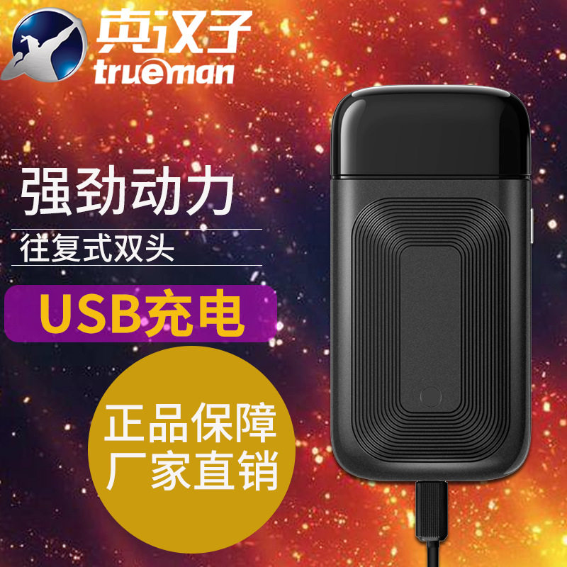 真汉子便携往复式剃须刀双头男士电动刮充电式胡须刀正品5W