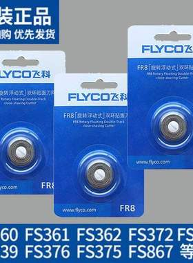 飞科剃须刀刀片3头2头电动刮胡配件FR8通用FS373 339 360 372 308