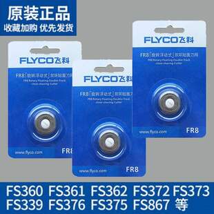 372 360 308 339 飞科剃须刀刀片3头2头电动刮胡配件FR8通用FS373