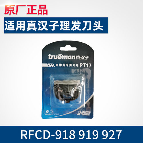 真汉子PT17理发器电推剪刀头配件适用919 918 927理发器刀头