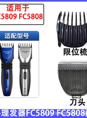 适用于飞科FC5808 5809理发器刀头刀片限位梳充电线充电器等配件