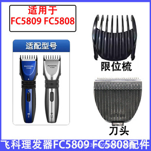 适用于飞科FC5808 5809理发器刀头刀片限位梳充电线充电器等配件