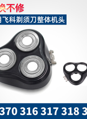 xetun适用飞科剃须刀FS370 316 317 318 319刀片网头盖架子整体
