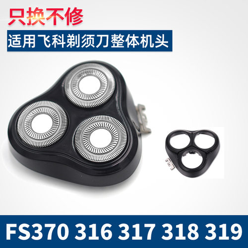 xetun适用飞科剃须刀FS370 316 317 318 319刀片网头盖架子整体