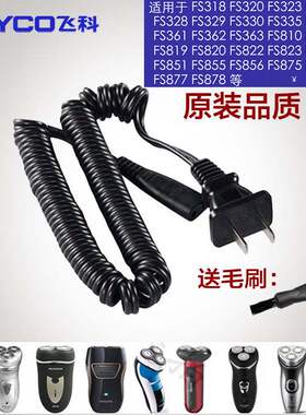 飞科电动水洗剃须刀通用FS875 876 877 360 FS361 FS718充电器线