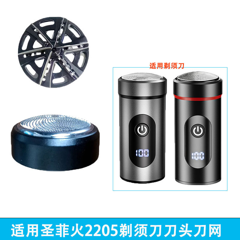 适用圣菲火2205电动剃须刀刀头网