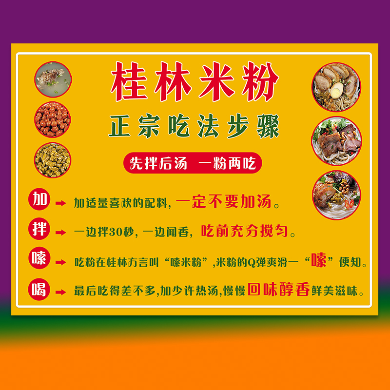 桂林米粉卤粉捞粉拌粉正确吃法步骤早餐店广告画贴画墙贴贴纸海报