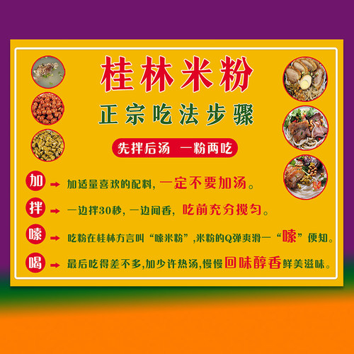 桂林米粉卤粉捞粉拌粉正确吃法步骤早餐店广告画贴画墙贴贴纸海报