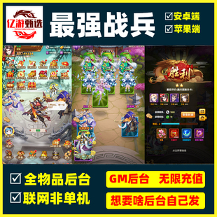最强战兵gm后台无限元宝道具手游钻石游戏非辅助版包站全物品后台