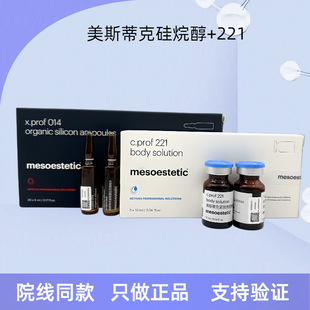 美斯蒂克硅烷醇221紧致帝美尼提升mesoestetic紧致批文版美斯蒂克
