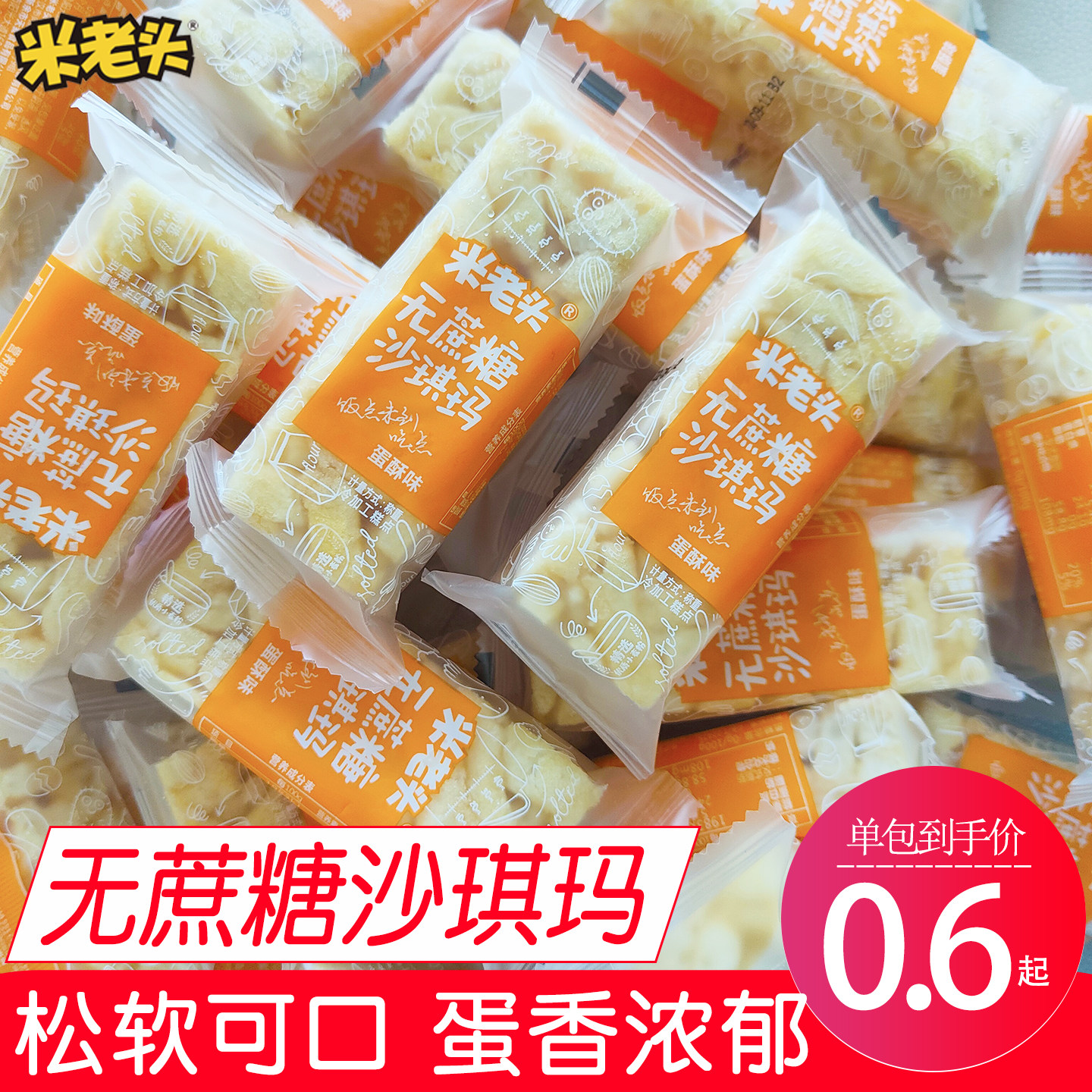 米老头无蔗糖沙琪玛健康早餐营养点心休闲孕期零食小吃萨其马