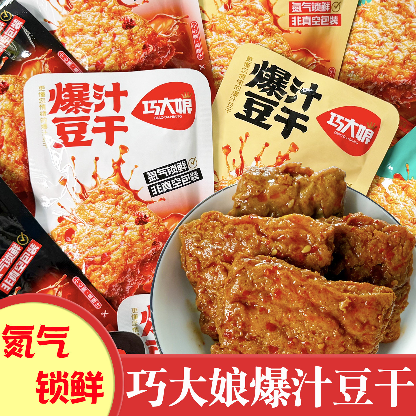 巧大娘虎皮爆汁豆干氮气锁鲜麻辣豆腐干休闲食品小吃手撕豆制品