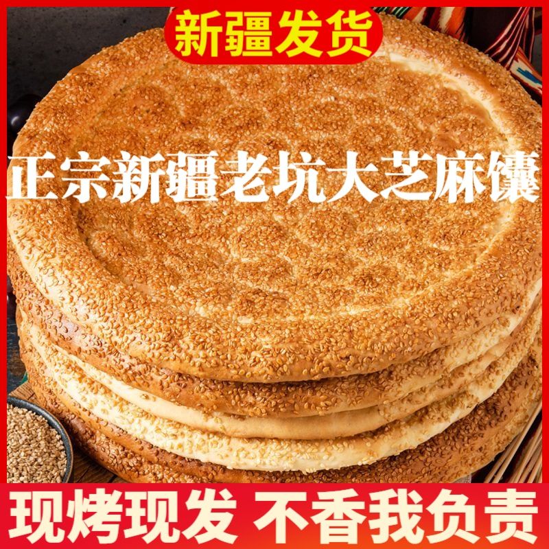 新疆烤馕饼传统手工牛奶芝麻馕