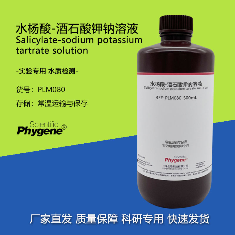 水杨酸-酒石酸钾钠溶液显色剂