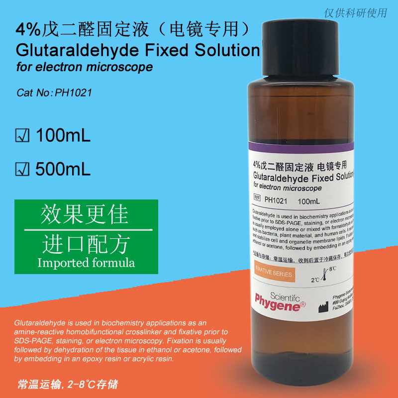 4%戊二醛固定液 电镜专用 科研实验 [PH1021 PHYGENE] 工业油品/胶粘/化学/实验室用品 试剂 原图主图