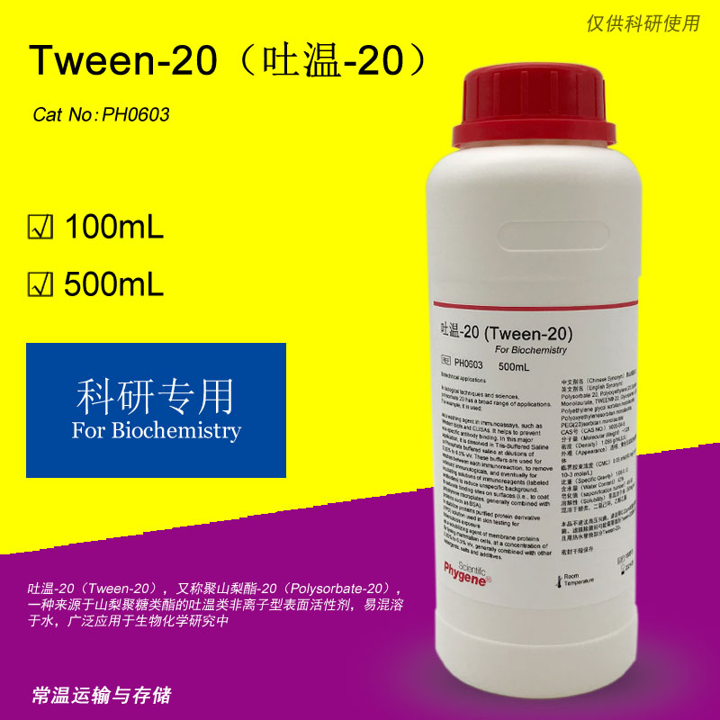 Tween-20 Tween20吐温20科研实验专用[PH0603 PHYGENE]