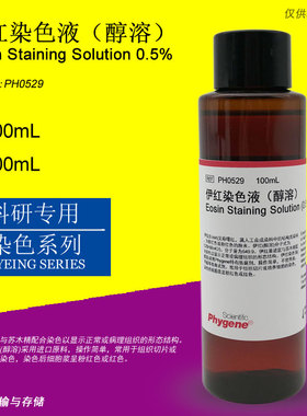 伊红染色液 （醇溶）Eosin Staining 试验染色 [PH0529 PHYGENE]