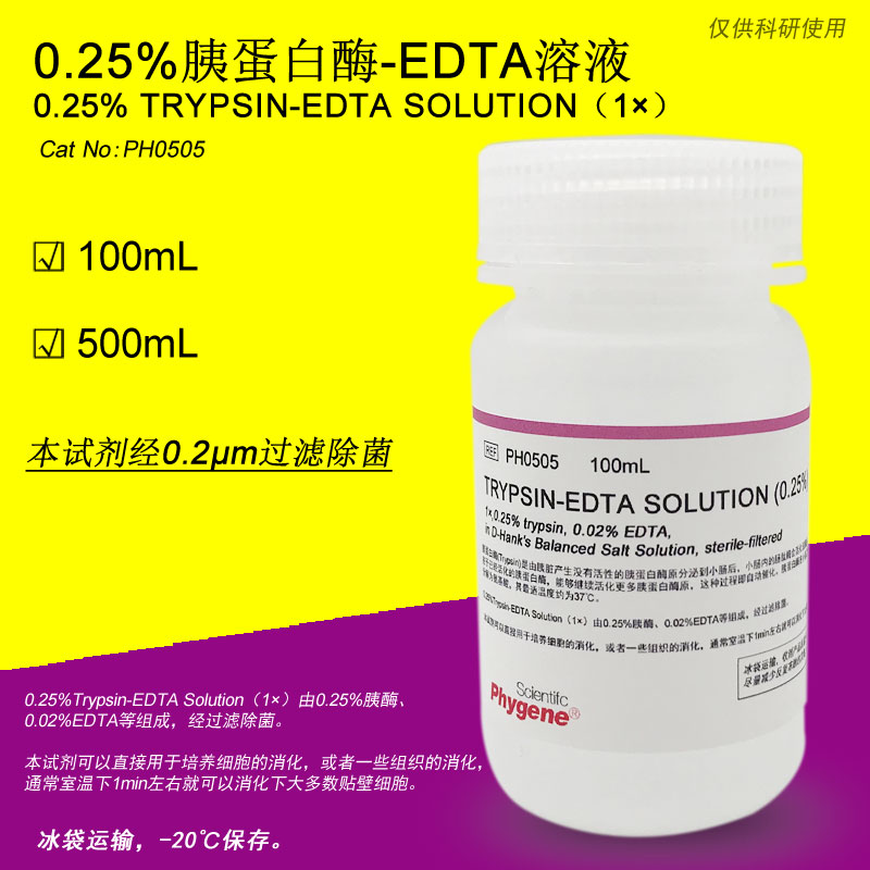 0.25%胰酶细胞消化液 胰蛋白酶溶液 含EDTA [PH0505 PHYGENE] 办公设备/耗材/相关服务 其它 原图主图