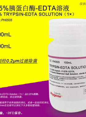0.25%胰蛋白酶溶液 含EDTA 0.25%Trypsin-EDTA [PH0505 PHYGENE]