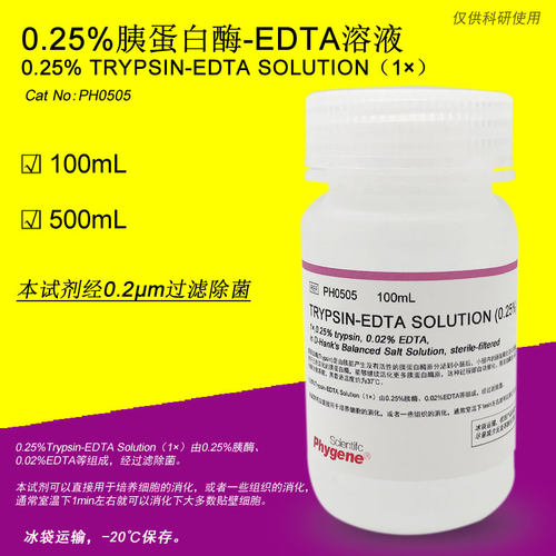 0.25%胰蛋白酶溶液 含EDTA 0.25%Trypsin-EDTA [PH0505 PHYGENE]