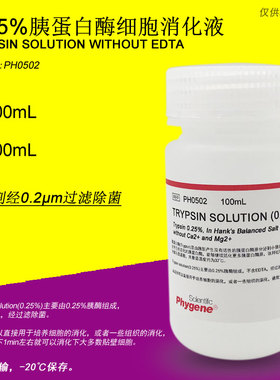 0.25%胰蛋白酶溶液 不含EDTA Trypsin Solution [PH0502 PHYGENE]