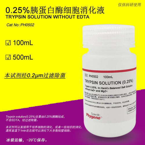 0.25%胰蛋白酶溶液 不含EDTA Trypsin Solution [PH0502 PHYGENE] - 封面