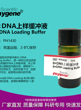 DNA上样缓冲液 (6×) DNA Loading Buffer 5mL [PH1430 PHYGENE]