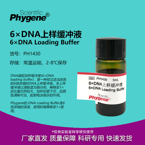 6×DNA上样缓冲液电泳实验试剂
