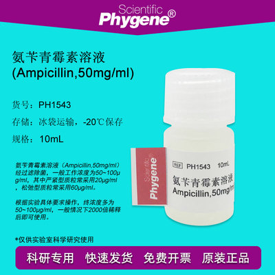 PH1543 氨苄青霉素溶液 Ampicillin 50mg/mL 科研 10mL PHYGENE