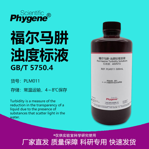 福尔马肼浊度标准溶液400NTU