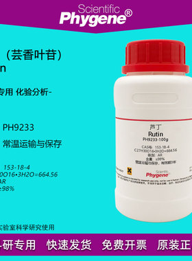 芦丁标准品芸香叶苷维生素P实验试剂 Rutin 98% [PH9233 PHYGENE]